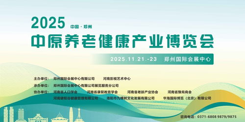 2025中原養(yǎng)老健康產(chǎn)業(yè)博覽會11月啟幕鄭州，互聯(lián)網(wǎng)信息服務(wù)助力產(chǎn)業(yè)升級